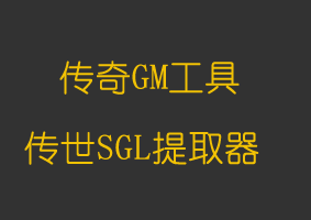 传世SGL提取器
