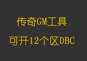 可开12个区版DBC2000
