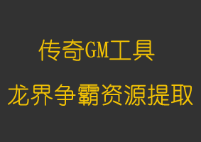 龙界争霸(可视选中提取)
