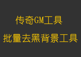 批量去黑背景工具
