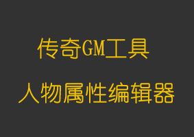 人物属性编辑器
