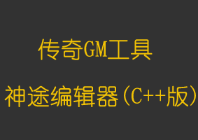 神途资源编辑器(C++版)
