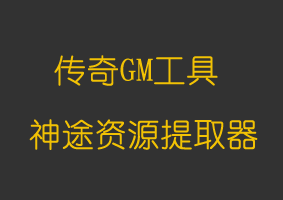 神途资源提取器
