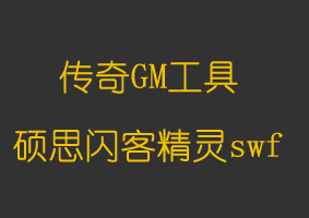 硕思闪客精灵swf_

