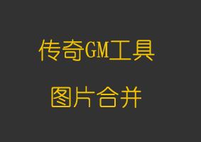 图片合并ImageBatchKing
