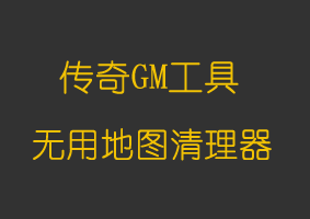无用地图清理器

