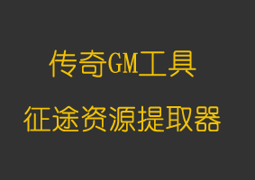 征途资源提取器
