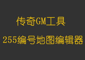 支持255编号地图编辑器
