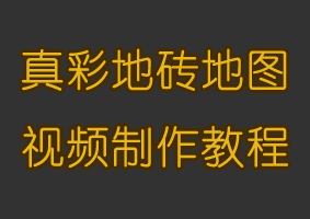 真彩地砖地图制作教程