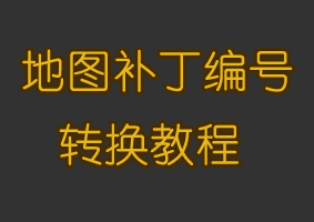 地图补丁编号转换教程